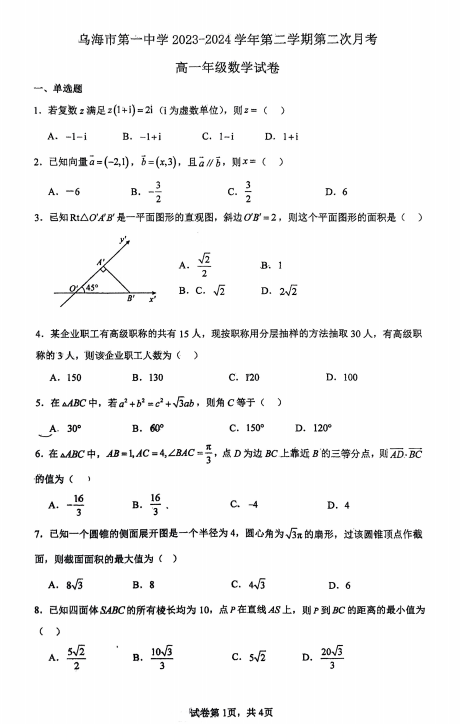 内蒙古乌海市第一中学2023-2024学年高一下学期第二次月考数学试卷