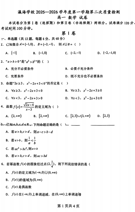 天津市静海区瀛海学校2025-2026学年高一上学期第二次质量检测数学试卷