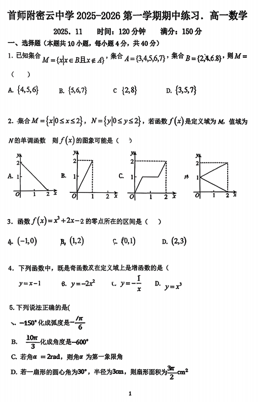 北京市首都师范大学附属密云中学2025-2026学年高一上学期期中数学试卷