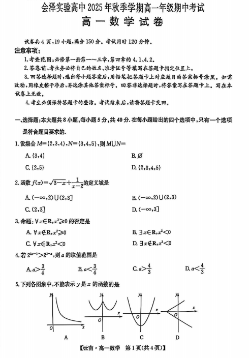 云南省曲靖市会泽县实验高级中学校2025-2026学年高一上学期期中考试数学试题 云南省曲靖市会泽县实验高级中学校2025-2026学年高一上学期期中考试数学试题