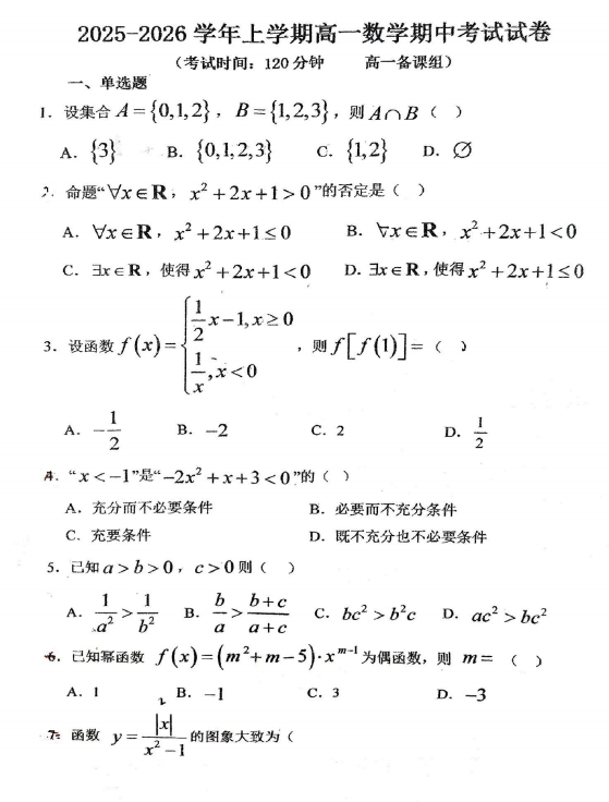 福建省莆田第二十四中学2025-2026学年高一上学期期中考试数学试卷 福建省莆田第二十四中学2025-2026学年高一上学期期中考试数学试卷