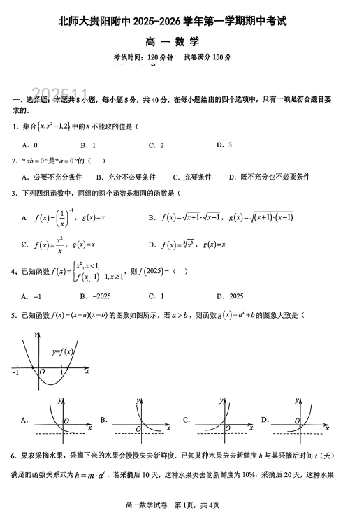贵州省贵州师范大学附属中学2025-2026学年高一上学期期中考试数学试卷 贵州省贵州师范大学附属中学2025-2026学年高一上学期期中考试数学试卷