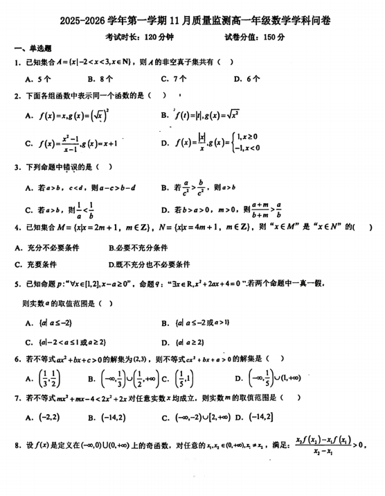 新疆乌鲁木齐市实验学校2025—2026学年高一上学期11月质量监测数学试卷