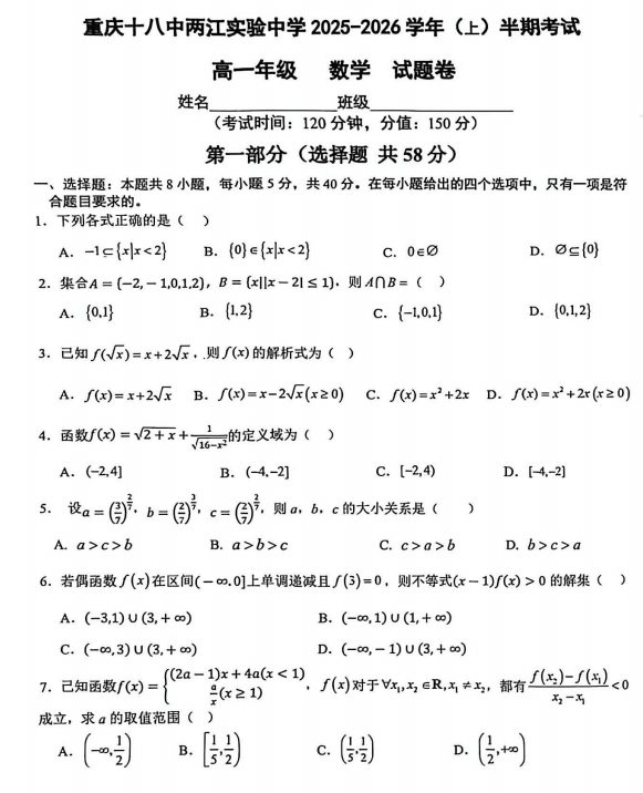 重庆市江北区重庆十八中两江实验中学2025-2026学年高一上学期期中测试数学试题 重庆市江北区重庆十八中两江实验中学2025-2026学年高一上学期期中测试数学试题
