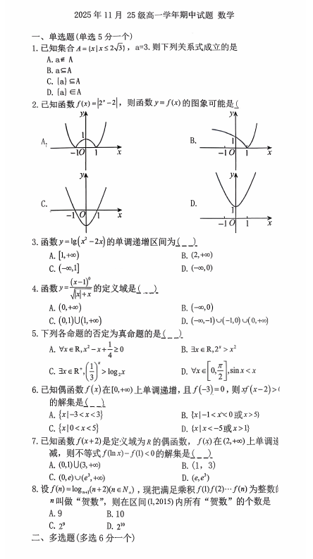 黑龙江省哈尔滨市通河县第一中学2025-2026学年高一上学期期中考试数学试题 黑龙江省哈尔滨市通河县第一中学2025-2026学年高一上学期期中考试数学试题
