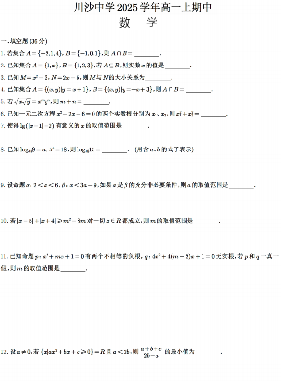 上海市川沙中学2025-2026学年高一上学期期中数学试题 上海市川沙中学2025-2026学年高一上学期期中数学试题
