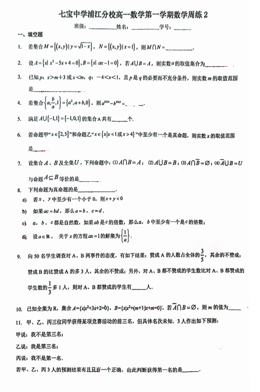 上海市七宝中学浦江分校2025-2026学年高一上学期第二次周测数学试题 上海市七宝中学浦江分校2025-2026学年高一上学期第二次周测数学试题