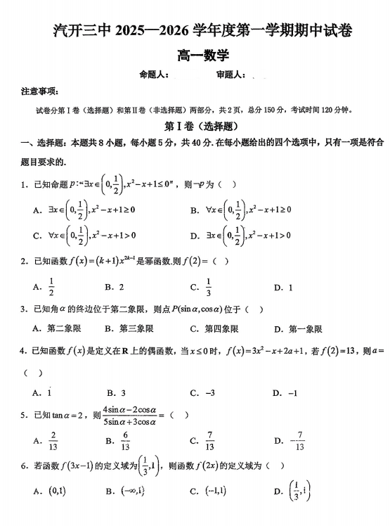 吉林省长春汽车经济技术开发区第三中学2025-2026学年高一上学期11月期中考试数学试卷 吉林省长春汽车经济技术开发区第三中学2025-2026学年高一上学期11月期中考试数学试卷