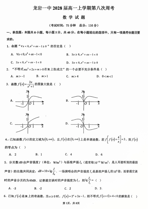 福建省龙岩第一中学2025-2026学年高一上学期第八次周考数学试卷