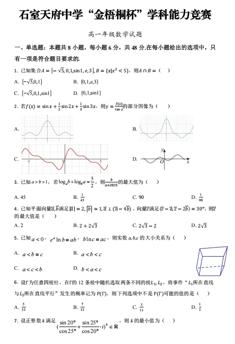 四川省成都市石室天府中学2025-2026学年高一上学期“金梧桐杯”学科能力竞赛数学试题