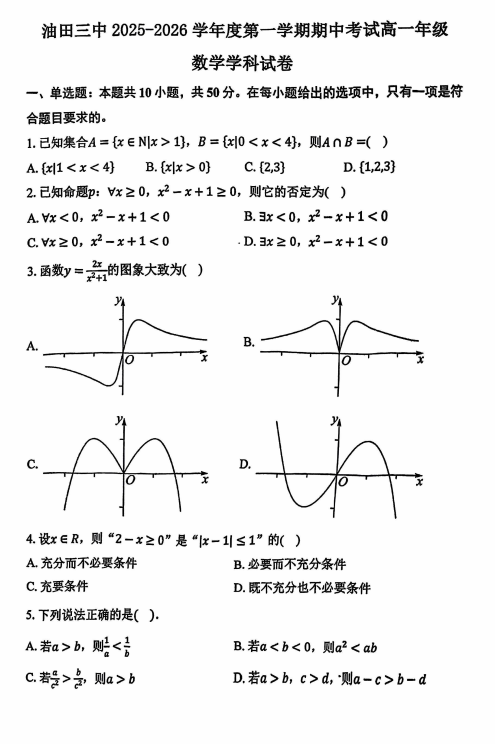 天津市滨海新区大港油田第三中学2025-2026学年高一上学期期中考试数学试卷