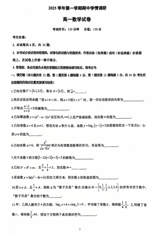上海市松江区上海外国语大学附属外国语学校松江云间中学2025-2026学年高一上学期期中学情调研数学试卷