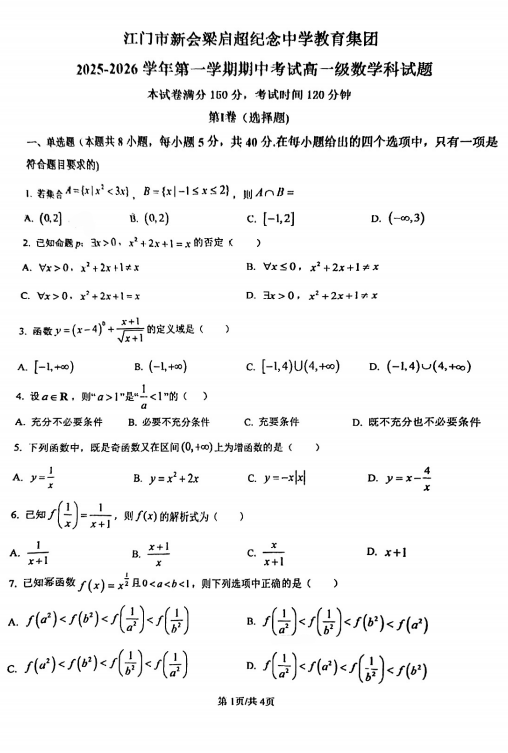 广东省江门市新会梁启超纪念中学2025-2026学年高一上学期期中考试数学试题 广东省江门市新会梁启超纪念中学2025-2026学年高一上学期期中考试数学试题