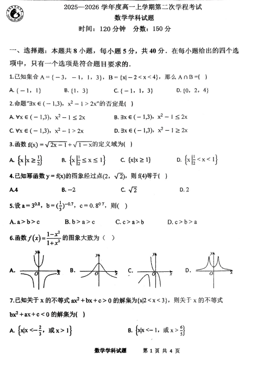 吉林省长春市第六中学2025-2026学年高一上学期第二次学程(期中)考试数学试题 吉林省长春市第六中学2025-2026学年高一上学期第二次学程(期中)考试数学试题