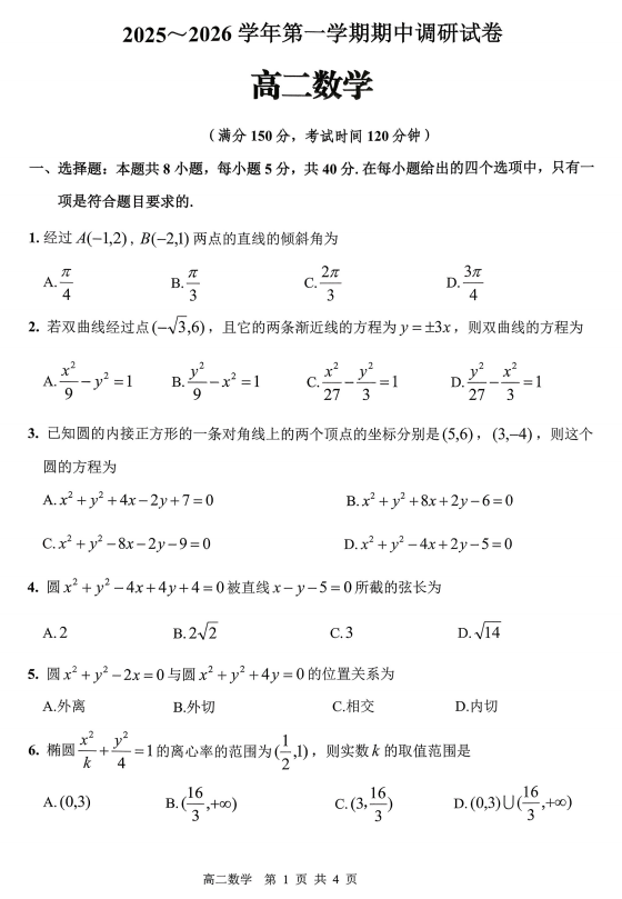江苏省宿迁市泗阳县2025-2026学年高二上学期11月期中调研数学试题