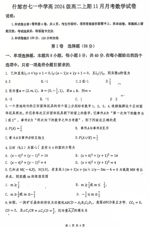 四川省什邡市七一中学2025-2026学年高二上学期期中考试数学试卷