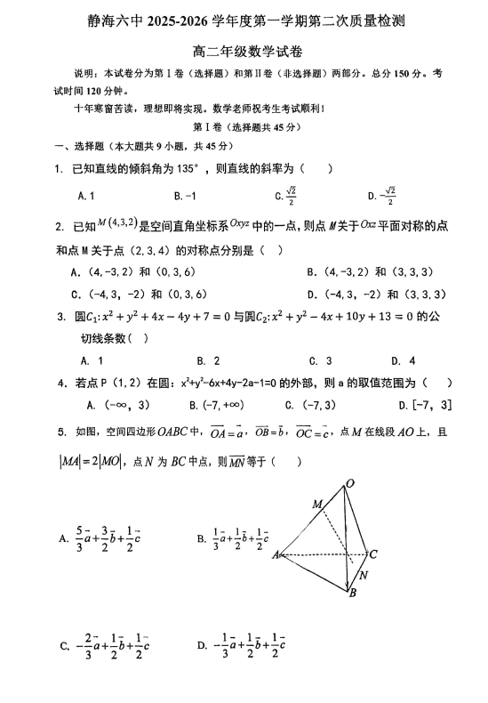 天津市静海区第六中学2025-2026学年高二上学期第二次质量检测数学试卷