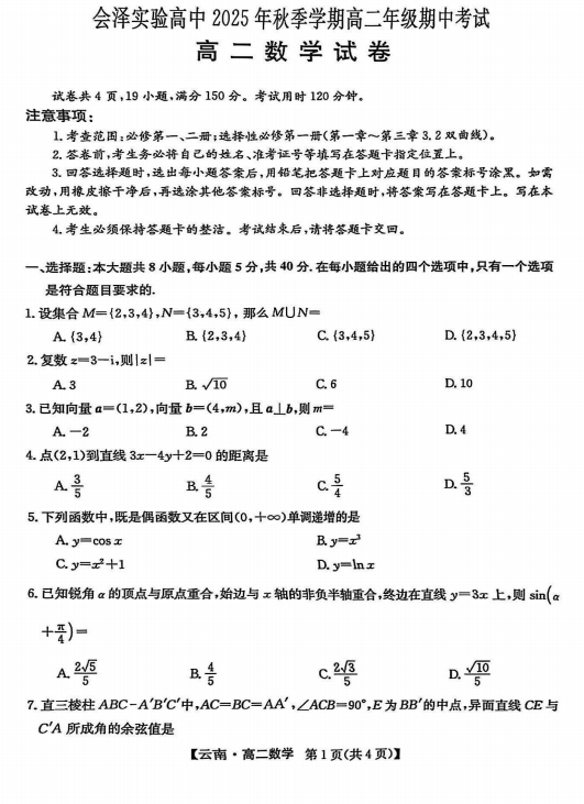 云南省会泽县实验高级中学校2025-2026学年高二上学期期中考试数学试题