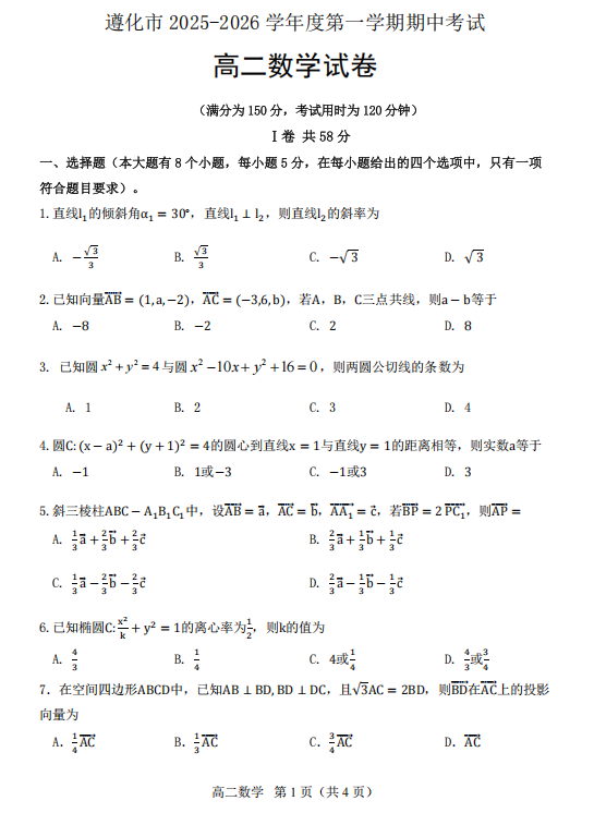 贵州省遵化市2025-2026学年高二上学期期中数学试题