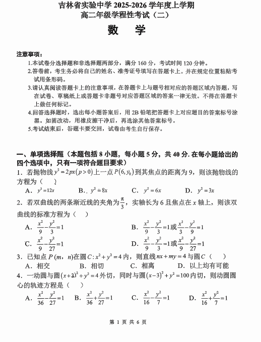 吉林省实验中学2025-2026学年高二上学期11月期中考试数学试题