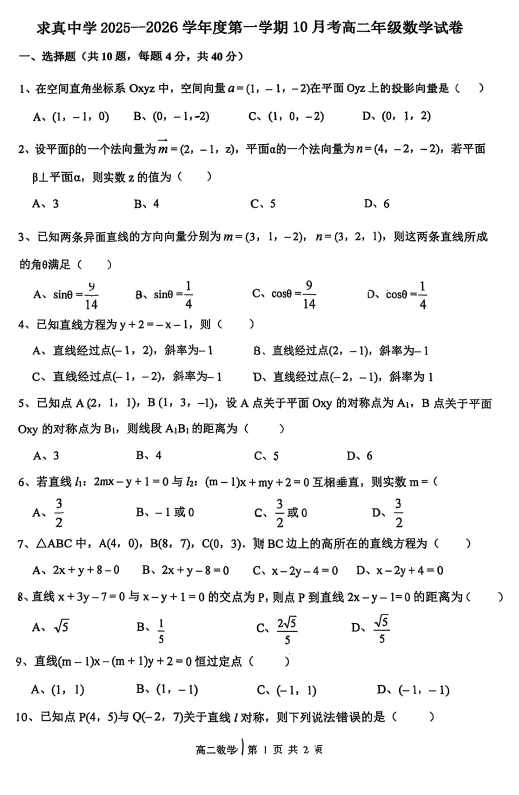 天津市求真高级中学2025-2026学年高二上学期第一次月考数学试卷