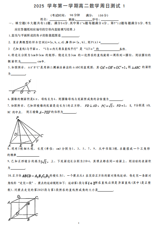 上海市松江二中2025-2026学年高二上学期第一次周测数学试题