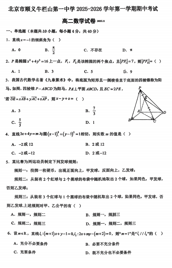 北京市顺义牛栏山第一中学2025-2026学年高二上学期期中考试数学试题