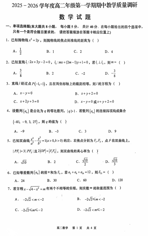江苏省南通市如皋市2025-2026学年高二上学期11月期中教学质量调研数学试题