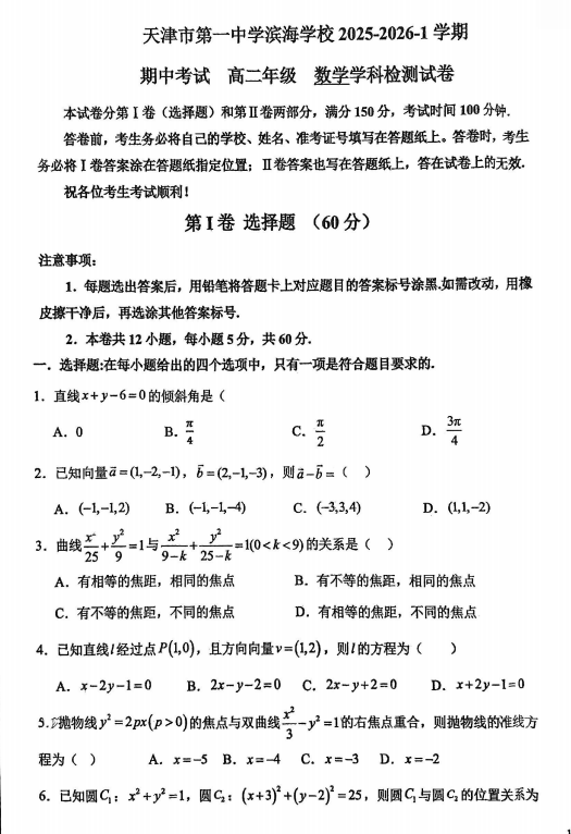 天津市第一中学滨海学校2025-2026学年高二上学期期中考试数学试题