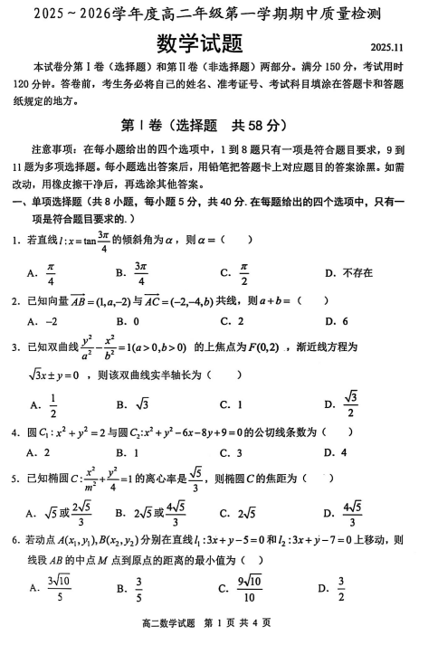 山东省枣庄市峄城区2025-2026学年高二上学期11月期中质量检测数学试题