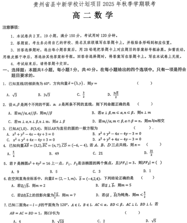 贵州省县中新学校计划项目2025-2026学年高二上学期期中联考数学试题