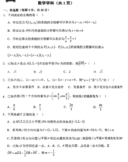 天津市第二新华中学2025-2026学年高二上学期第一次月考数学试卷