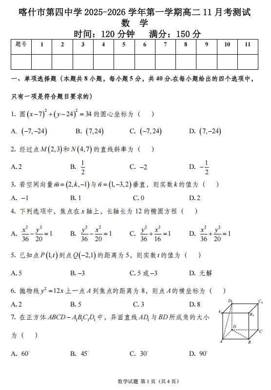 新疆维吾尔自治区喀什市第四中学2025-2026学年高二上学期11月月考数学试卷