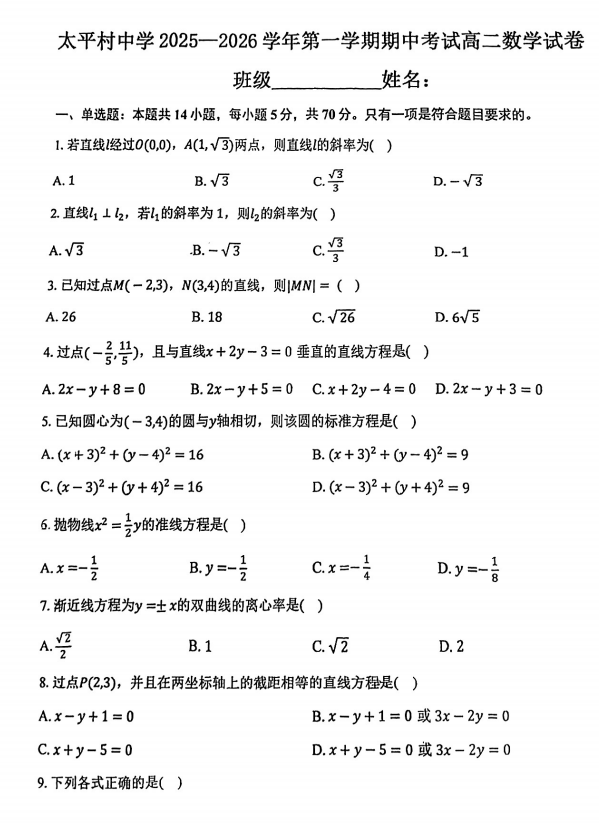 天津市滨海新区大港太平村中学2025~2026学年高二上学期期中考试数学试卷