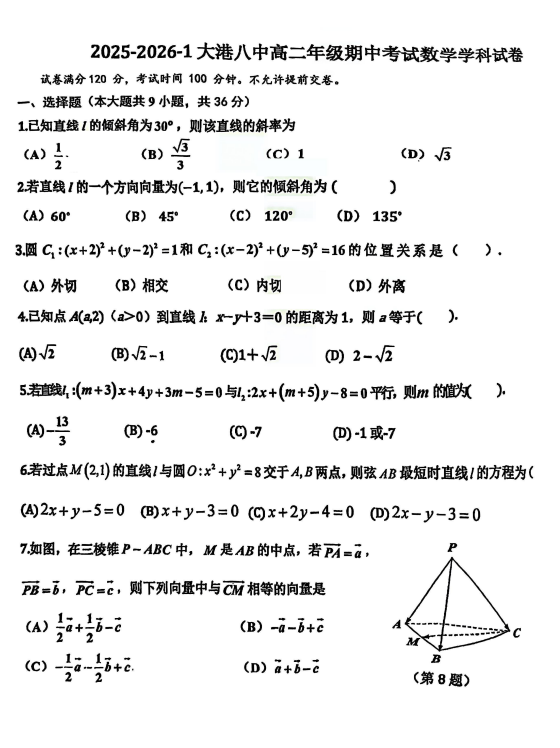 天津市滨海新区大港第八中学2025-2026学年高二上学期期中考试数学试卷
