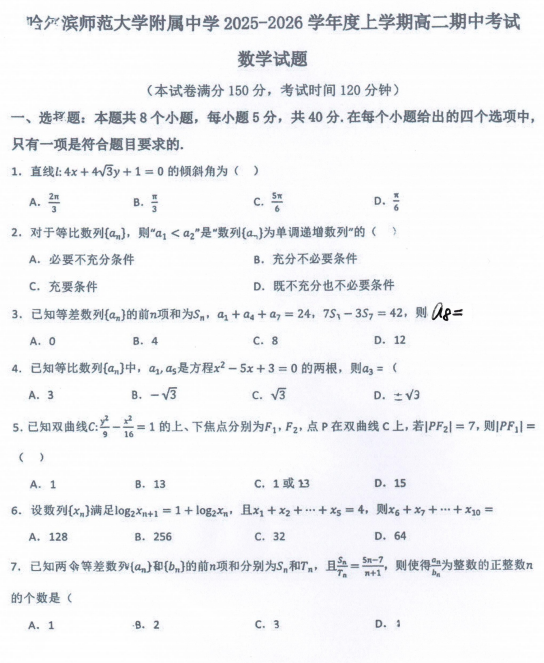 黑龙江省哈尔滨师范大学附属中学2025-2026学年高二上学期期中考试数学试题