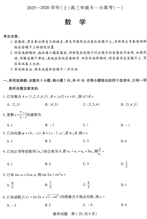 山西省部分学校2025-2026学年高三上学期11月天一小高考（一）数学试题