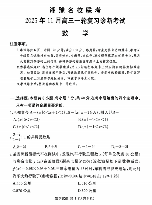 河南省湘豫名校联考2025-2026学年高三上学期11月一轮复习诊断考试数学试题