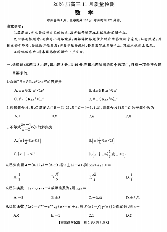湖南省长望浏宁联考2025-2026学年高三上学期11月质量检测数学试题