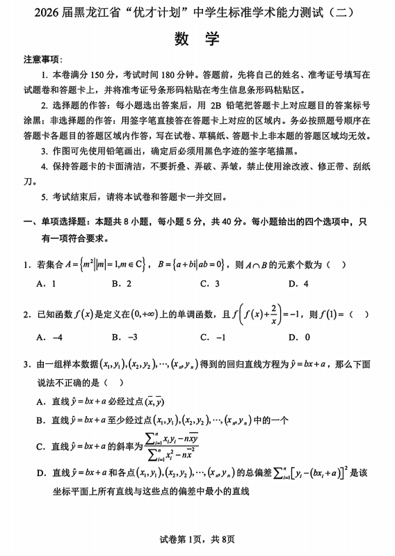 黑龙江省2026届高三上学期优才计划中学生标准学术能力测试(二)数学试题 黑龙江省2026届高三上学期优才计划中学生标准学术能力测试(二)数学试题