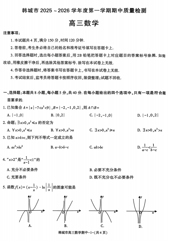 陕西省渭南市韩城市2025-2026学年高三上学期11月期中考试数学试题