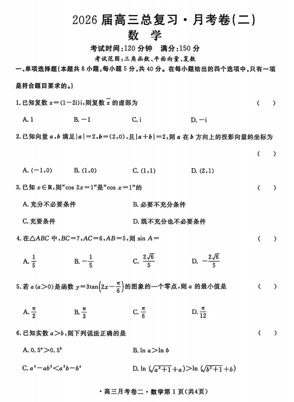 陕西省咸阳市永寿县中学2026届高三上学期月考（二）数学试卷