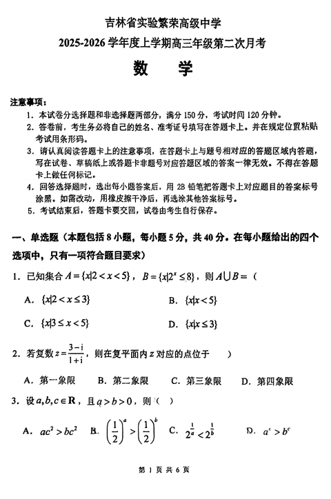 吉林省实验繁荣高级中学2025-2026学年高三上学期11月期中考试数学试题