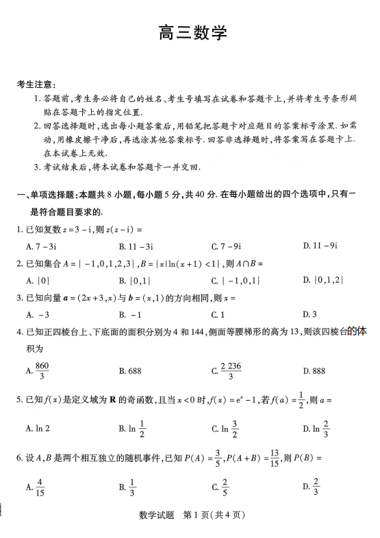 湖南省湘一名校联盟2025-2026学年高三上学期11月期中考试数学试题