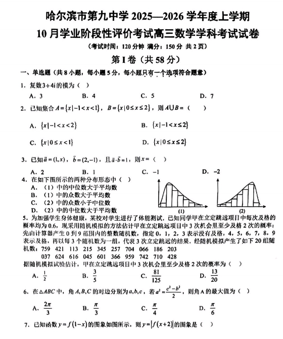 黑龙江省哈尔滨市第九中学校2025-2026学年高三上学期10月学业阶段性评价考试数学试卷