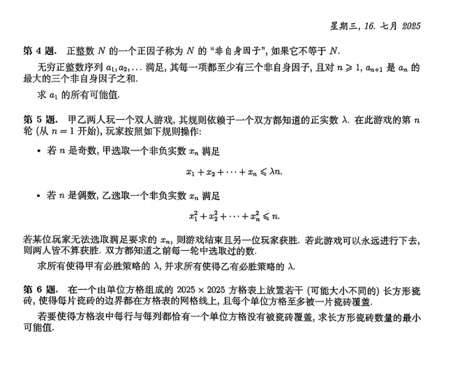 2025年第66届国际数学奥林匹克竞赛第二天试题