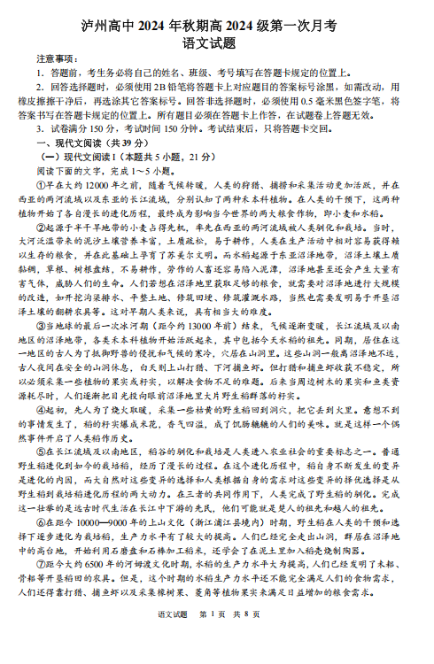 四川省泸州市高级中学校2024-2025学年高一上学期第一次月考语文试题 四川省泸州市高级中学校2024-2025学年高一上学期第一次月考语文试题