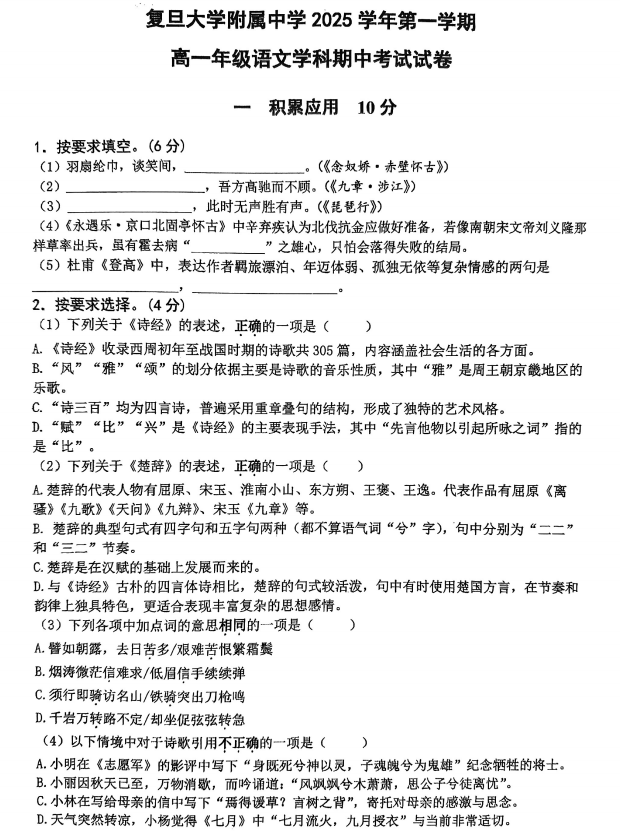 上海市复旦大学附属中学2025-2026学年高一上学期期中考试语文试卷