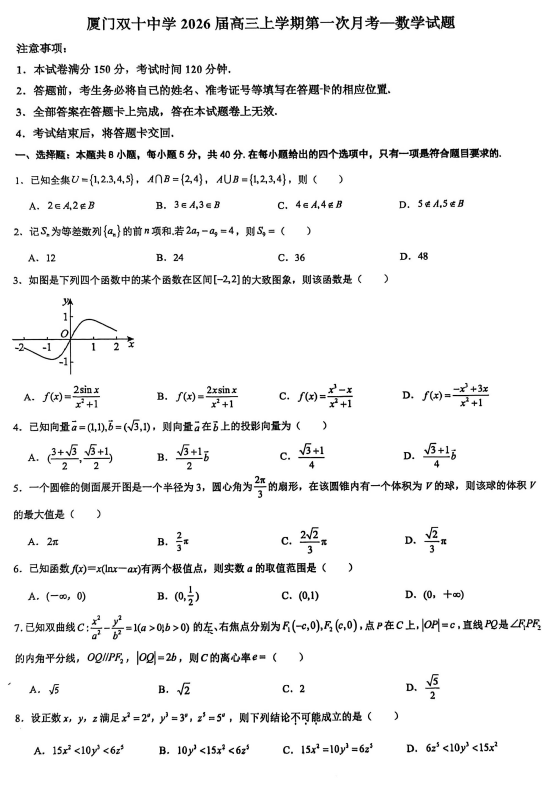 福建省厦门双十中学2025-2026学年高三上学期10月月考数学试题