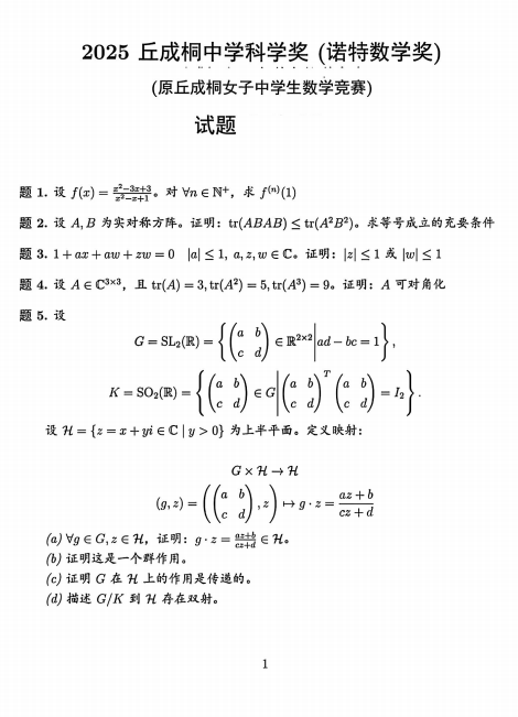 2025年丘成桐中学科学奖(诺特数学奖)试题